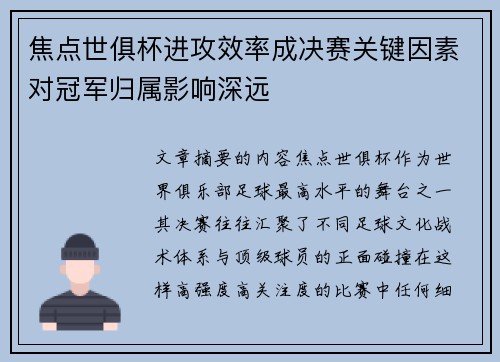 焦点世俱杯进攻效率成决赛关键因素对冠军归属影响深远 焦点世俱杯进攻效率成决赛关键因素对冠军归属影响深远