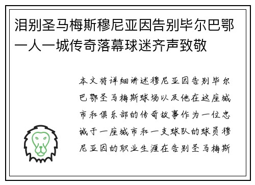 泪别圣马梅斯穆尼亚因告别毕尔巴鄂一人一城传奇落幕球迷齐声致敬
