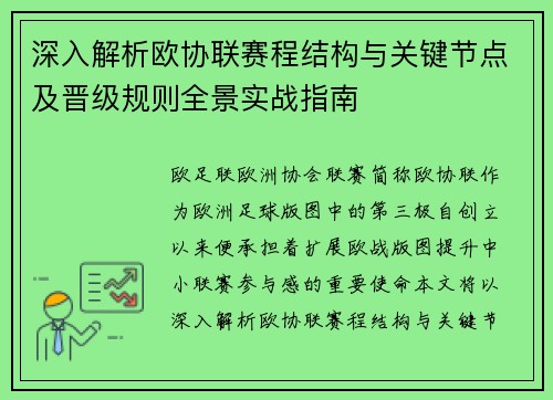 深入解析欧协联赛程结构与关键节点及晋级规则全景实战指南 深入解析欧协联赛程结构与关键节点及晋级规则全景实战指南