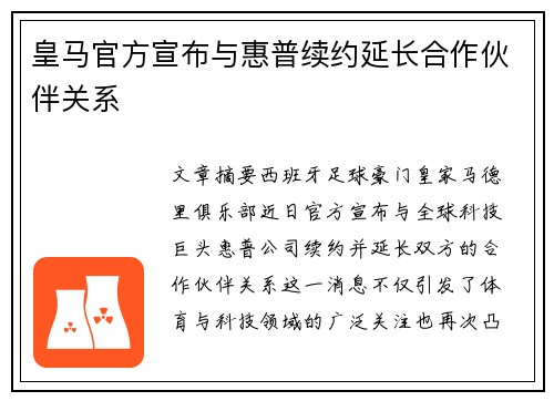 皇马官方宣布与惠普续约延长合作伙伴关系
