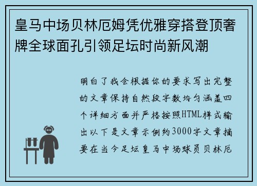 皇马中场贝林厄姆凭优雅穿搭登顶奢牌全球面孔引领足坛时尚新风潮 皇马中场贝林厄姆凭优雅穿搭登顶奢牌全球面孔引领足坛时尚新风潮