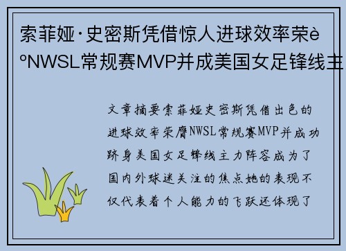 索菲娅·史密斯凭借惊人进球效率荣膺NWSL常规赛MVP并成美国女足锋线主力