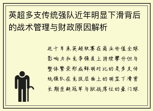 英超多支传统强队近年明显下滑背后的战术管理与财政原因解析