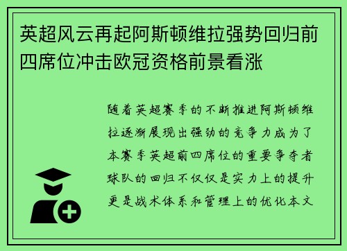 英超风云再起阿斯顿维拉强势回归前四席位冲击欧冠资格前景看涨