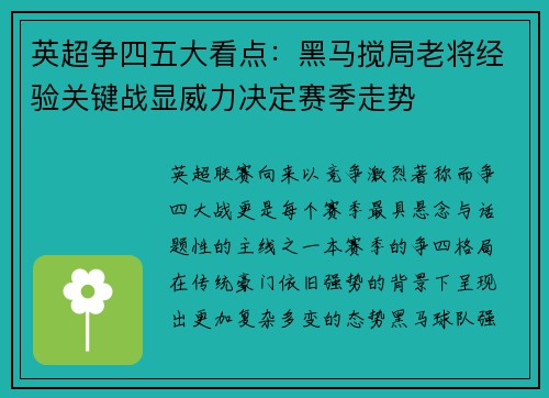 英超争四五大看点：黑马搅局老将经验关键战显威力决定赛季走势