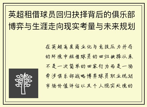 英超租借球员回归抉择背后的俱乐部博弈与生涯走向现实考量与未来规划