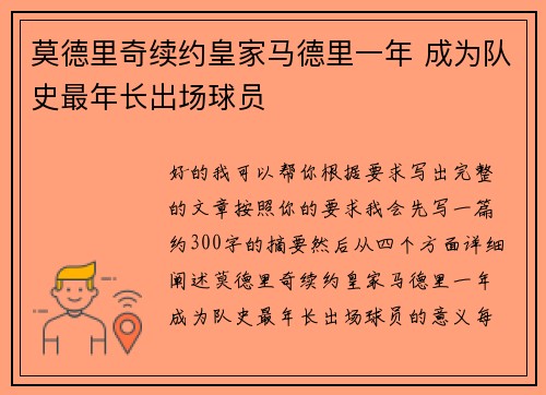 莫德里奇续约皇家马德里一年 成为队史最年长出场球员