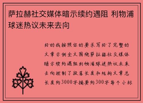 萨拉赫社交媒体暗示续约遇阻 利物浦球迷热议未来去向