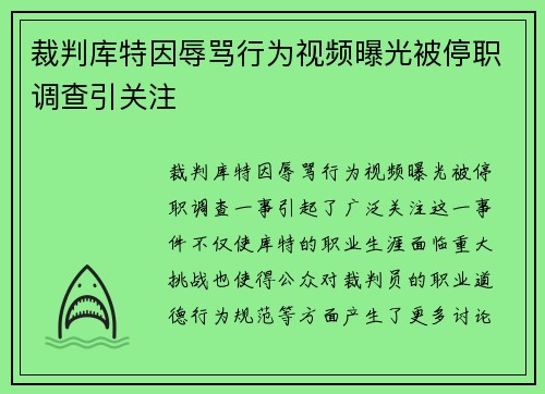 裁判库特因辱骂行为视频曝光被停职调查引关注
