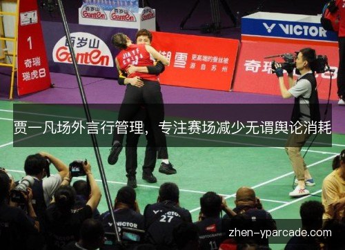 贾一凡场外言行管理，专注赛场减少无谓舆论消耗