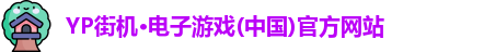 yp街机